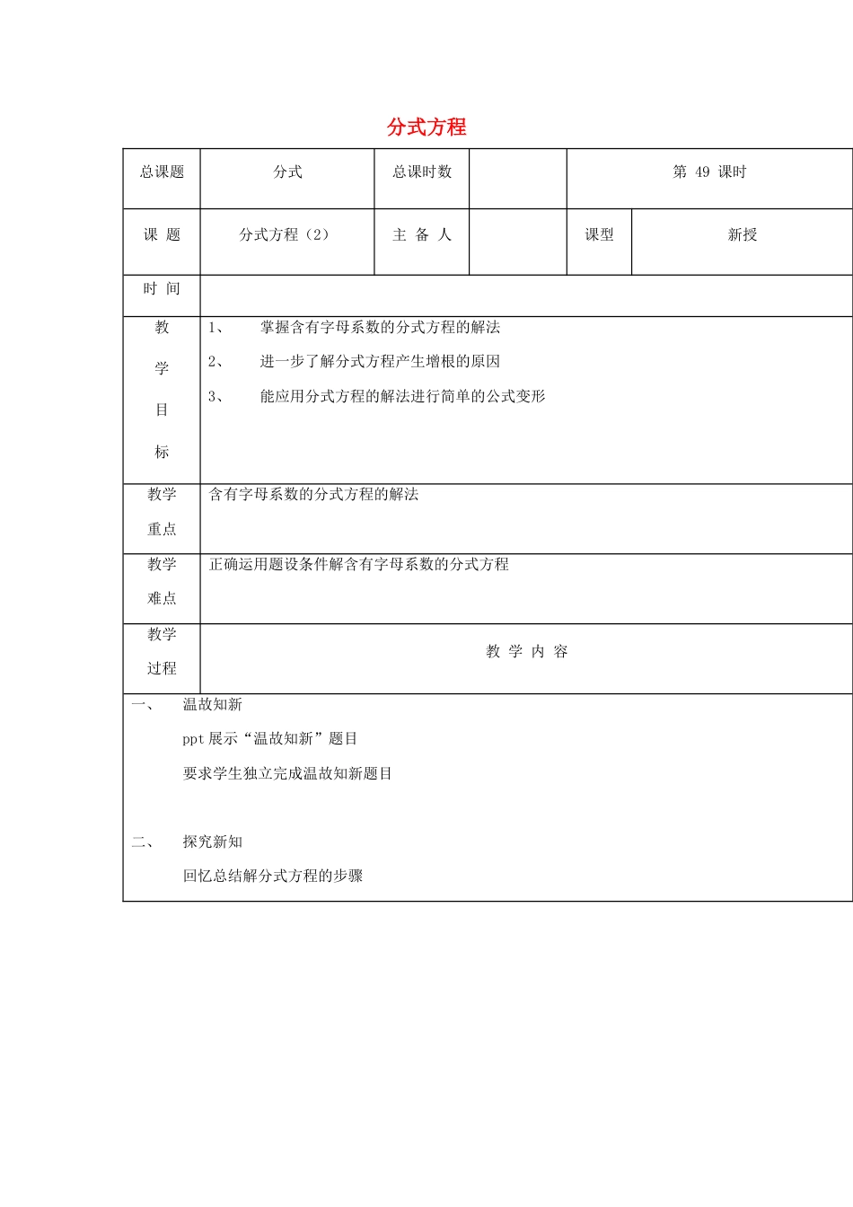 八年级数学上册第49课时+分式方程教案2+新人教版.docx_第1页