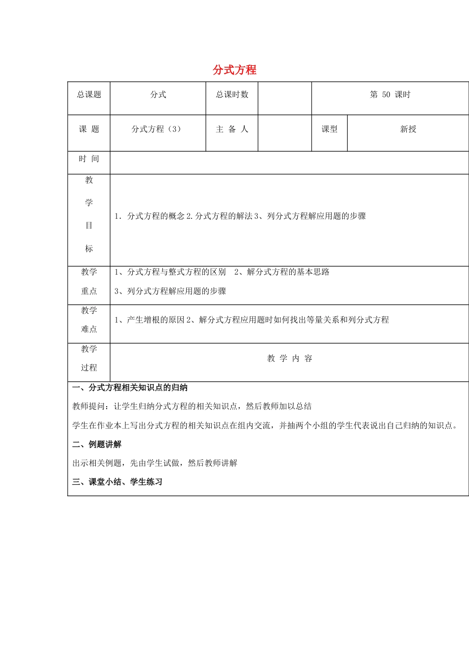 八年级数学上册第50课时+分式方程教案3+新人教版.docx_第1页