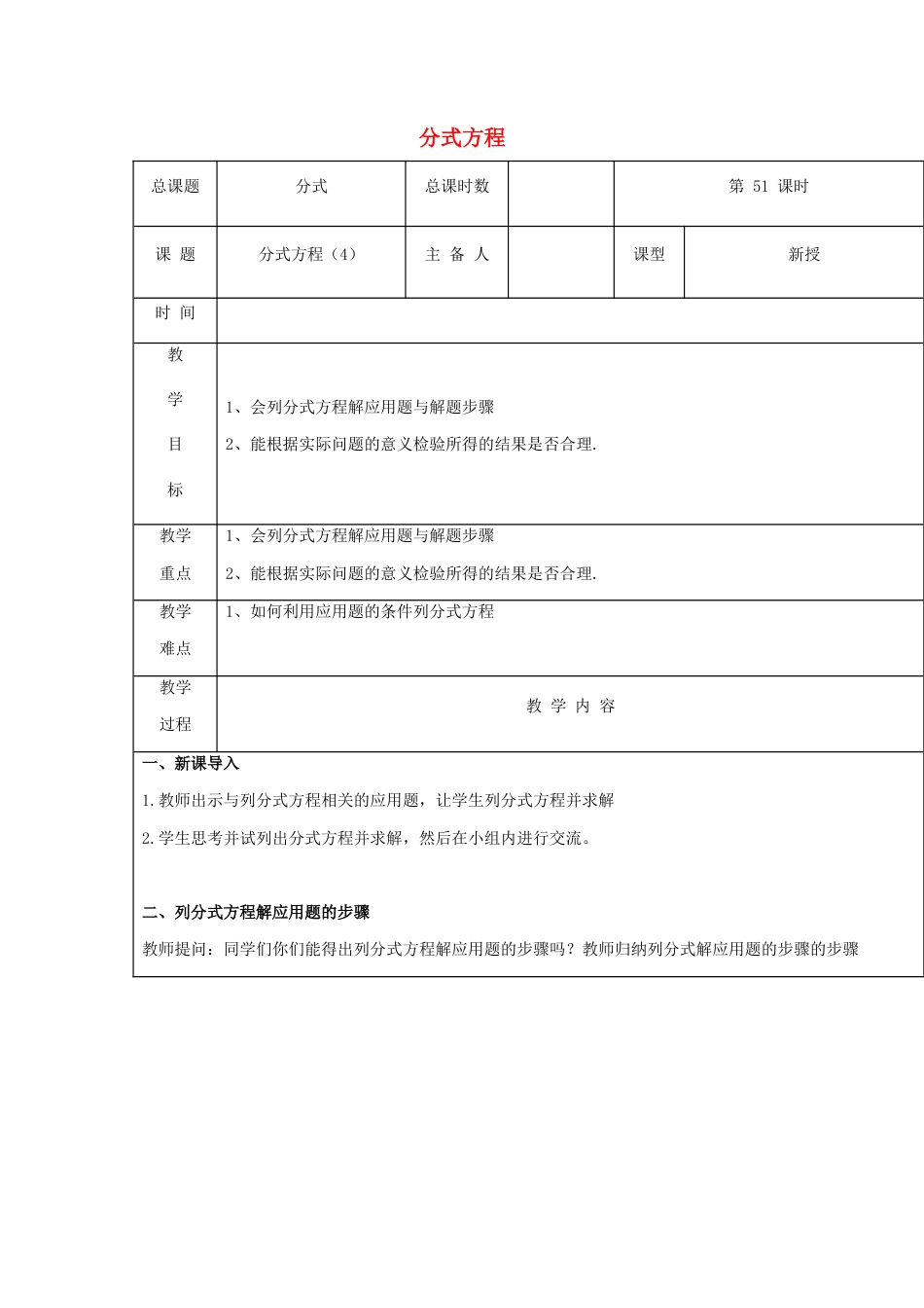 八年级数学上册第51课时+分式方程教案3+新人教版.docx_第1页