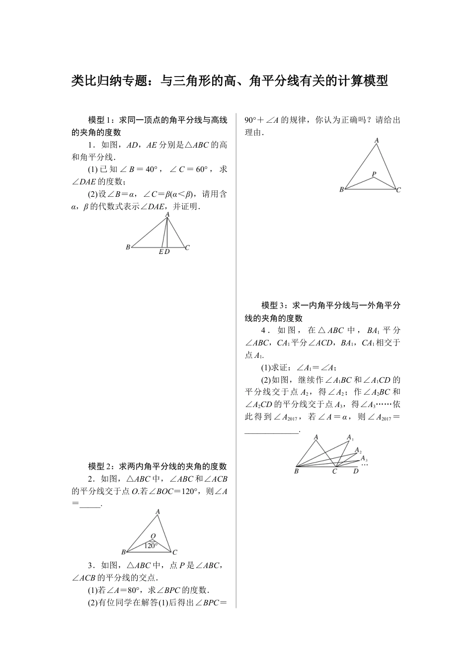 人教版初中数学八年级上册-2.类比归纳专题：与三角形的高、角平分线有关的计算模型.docx_第1页