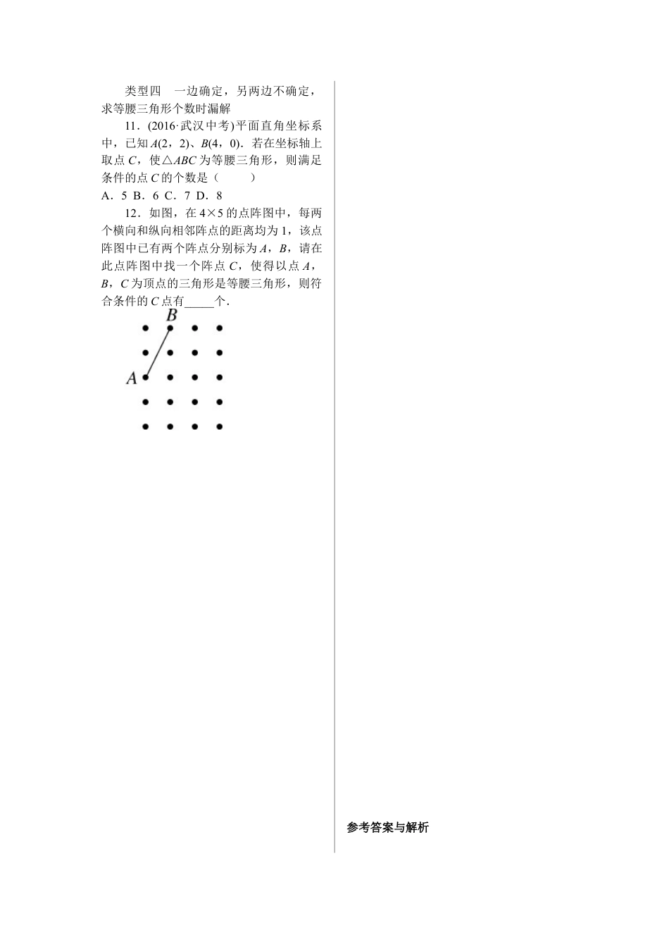 人教版初中数学八年级上册-5.易错易混专题：等腰三角形中易漏解或多解的问题.docx_第2页