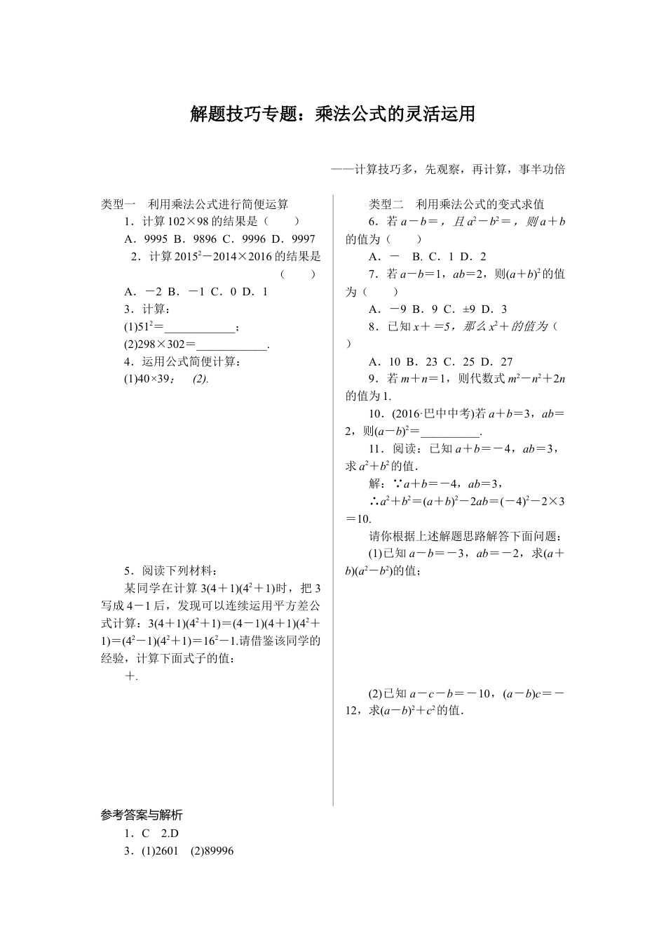 人教版初中数学八年级上册-9.解题技巧专题：乘法公式的灵活运用.docx_第1页