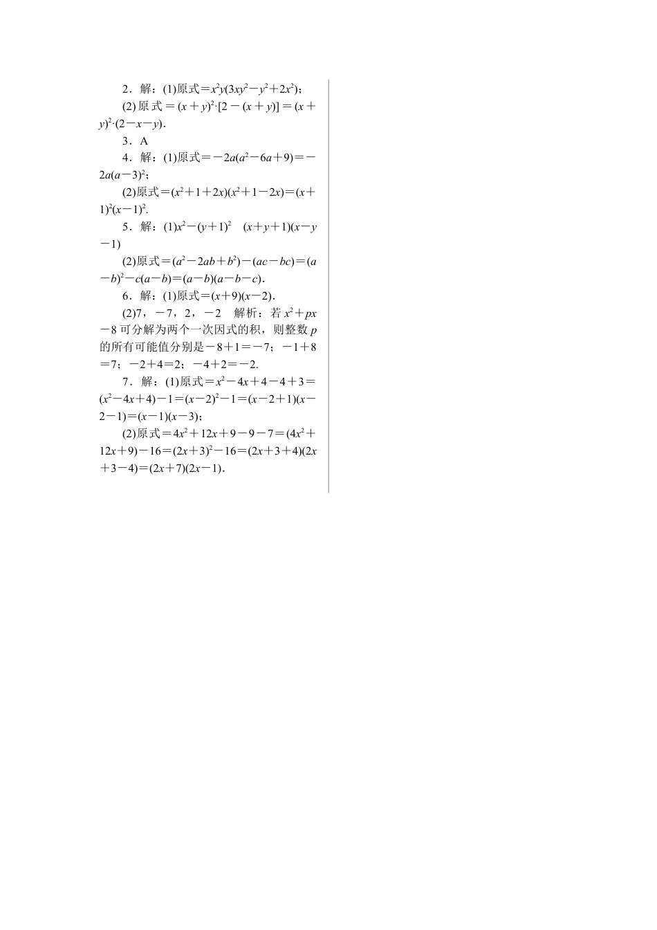 人教版初中数学八年级上册-10.解题技巧专题：选择合适的方法因式分解.docx_第3页