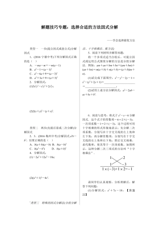 人教版初中数学八年级上册-10.解题技巧专题：选择合适的方法因式分解.docx