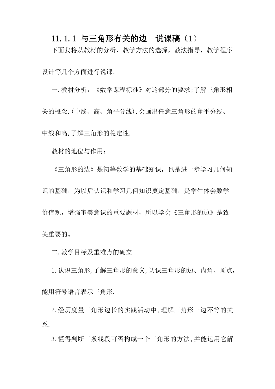 人教版初中数学八年级上册-11.1.1 与三角形有关的边 说课稿（1）.docx_第1页