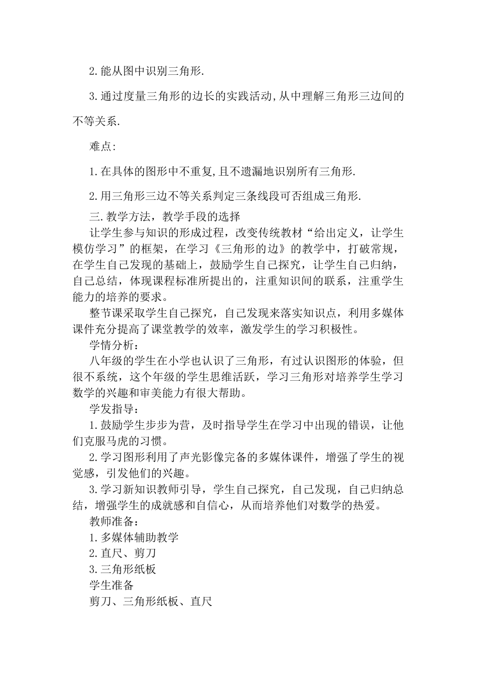 人教版初中数学八年级上册-11.1.1 与三角形有关的边 说课稿（1）.docx_第3页