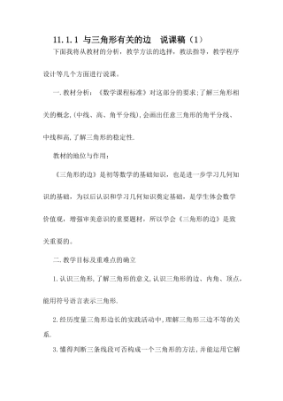 人教版初中数学八年级上册-11.1.1 与三角形有关的边 说课稿（1）.docx