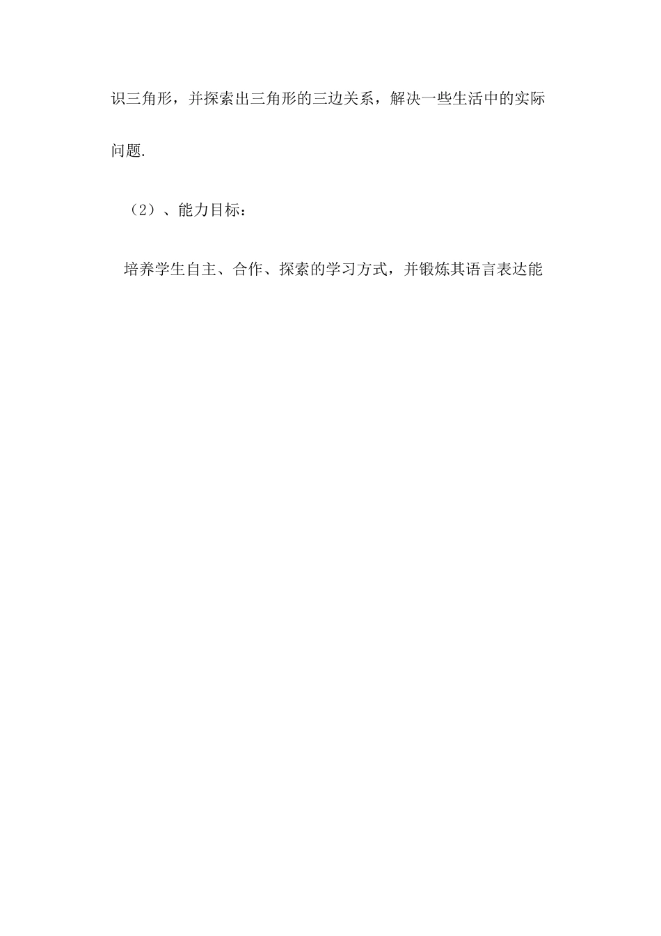人教版初中数学八年级上册-11.1.1 与三角形有关的边 说课稿（2）.docx_第2页