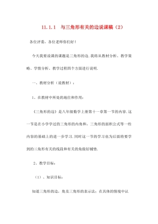 人教版初中数学八年级上册-11.1.1 与三角形有关的边 说课稿（2）.docx