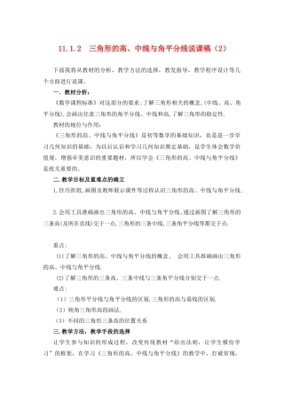 人教版初中数学八年级上册-11.1.2 三角形的高、中线、角平分线 说课稿（2）.docx
