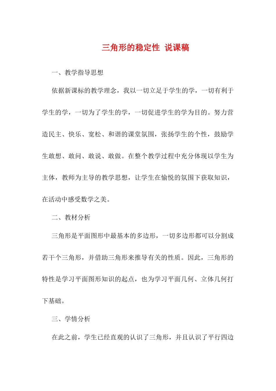 人教版初中数学八年级上册-11.1.3 三角形的稳定性 说课稿.docx_第1页