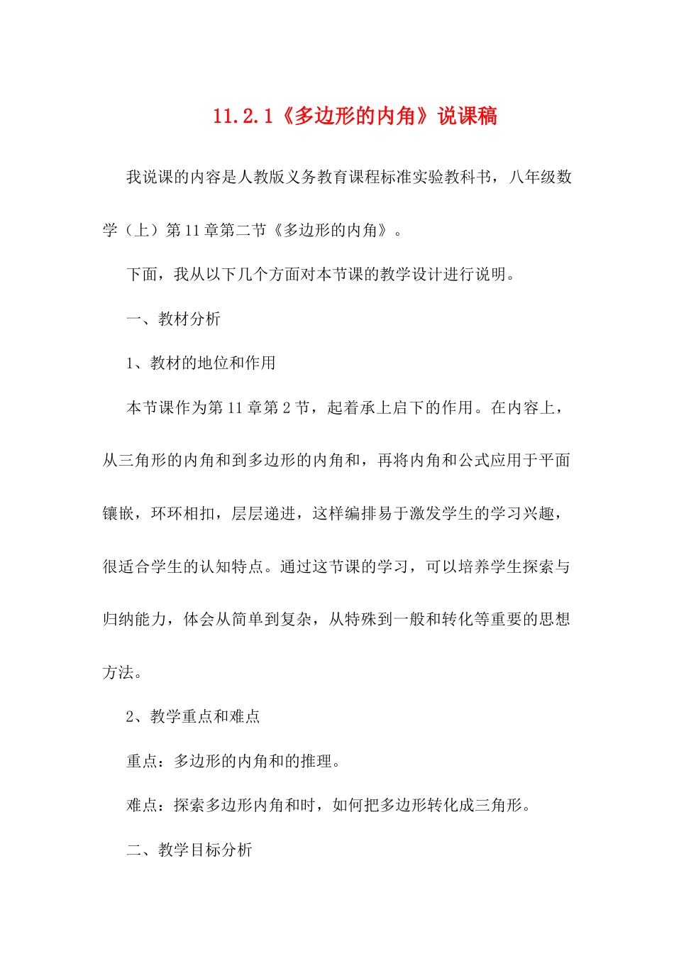 人教版初中数学八年级上册-11.2.1 多边形的内角 说课稿.docx_第1页