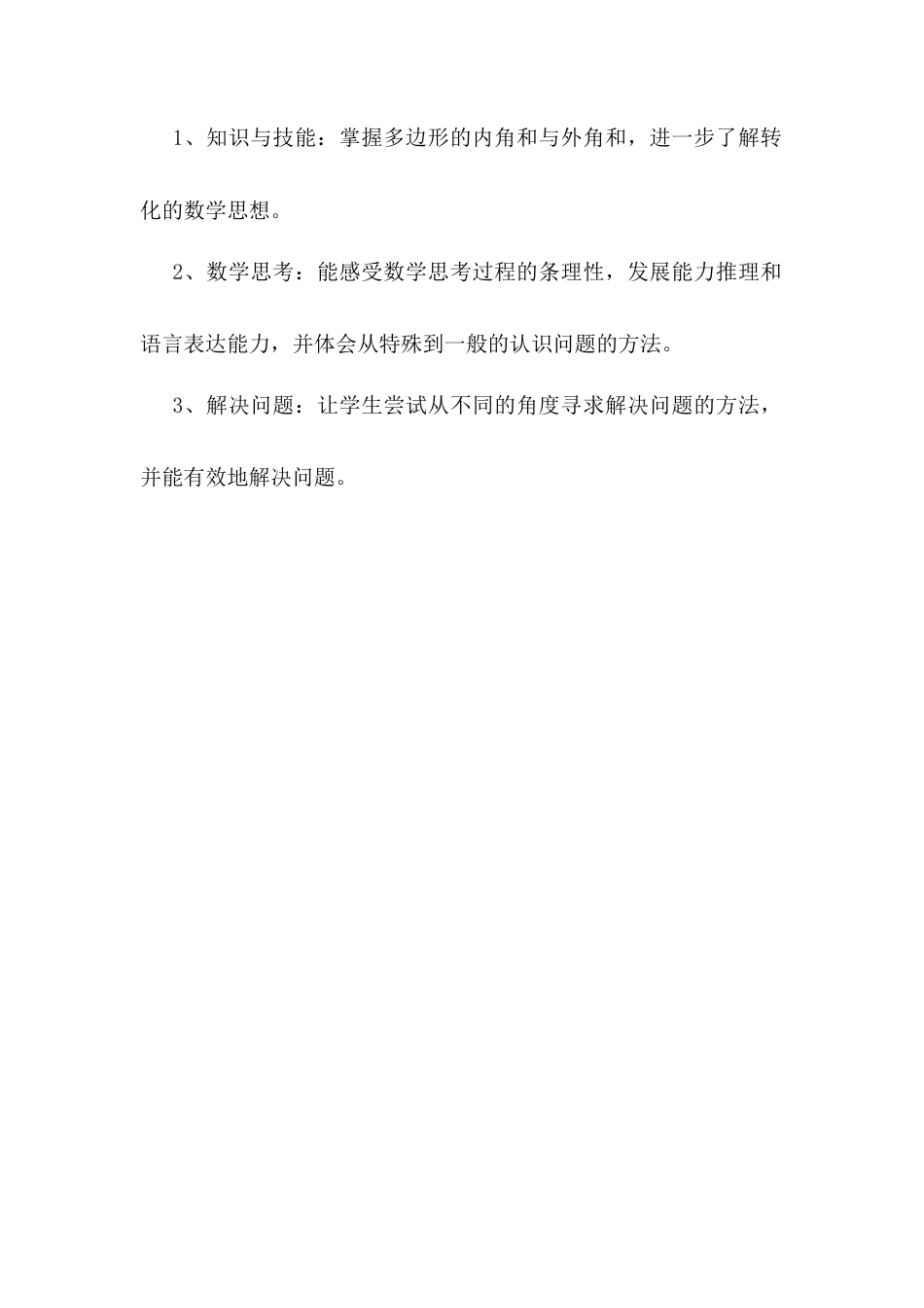 人教版初中数学八年级上册-11.2.1 多边形的内角 说课稿.docx_第2页