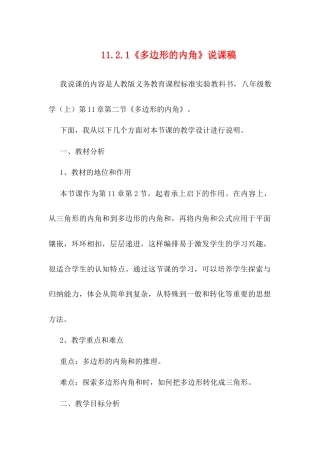 人教版初中数学八年级上册-11.2.1 多边形的内角 说课稿.docx