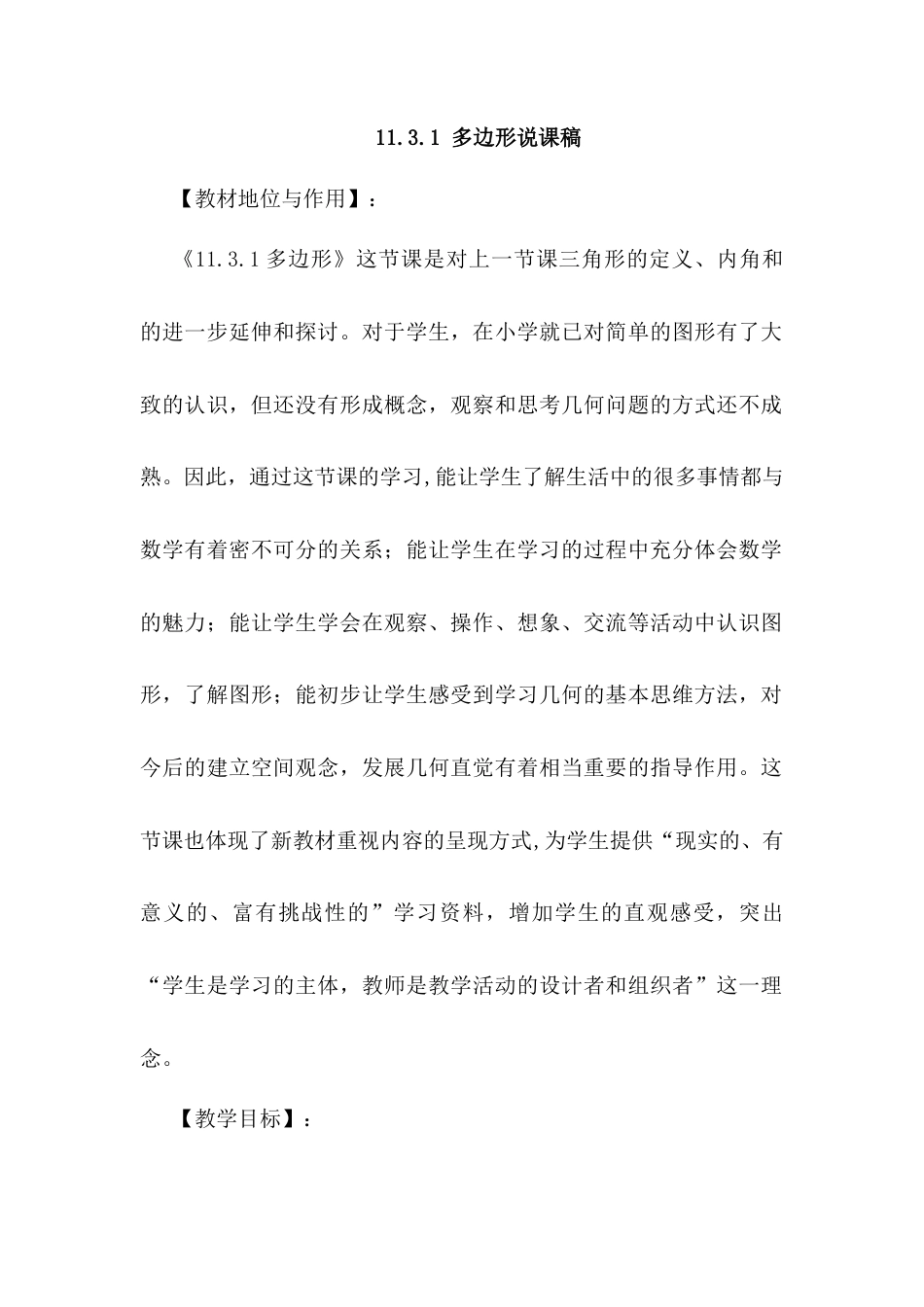 人教版初中数学八年级上册-11.3.1 多边形 说课稿.docx_第1页