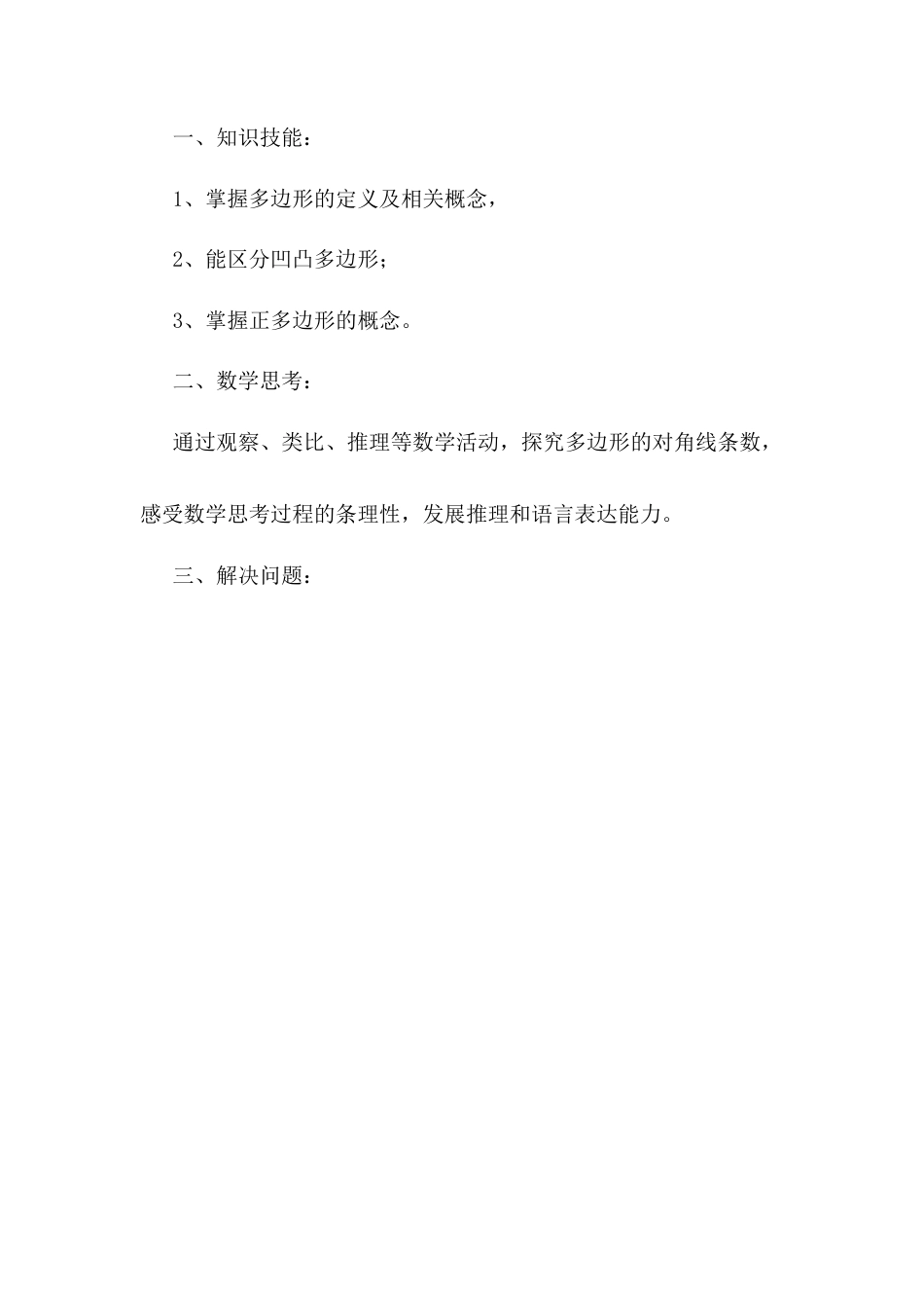 人教版初中数学八年级上册-11.3.1 多边形 说课稿.docx_第2页