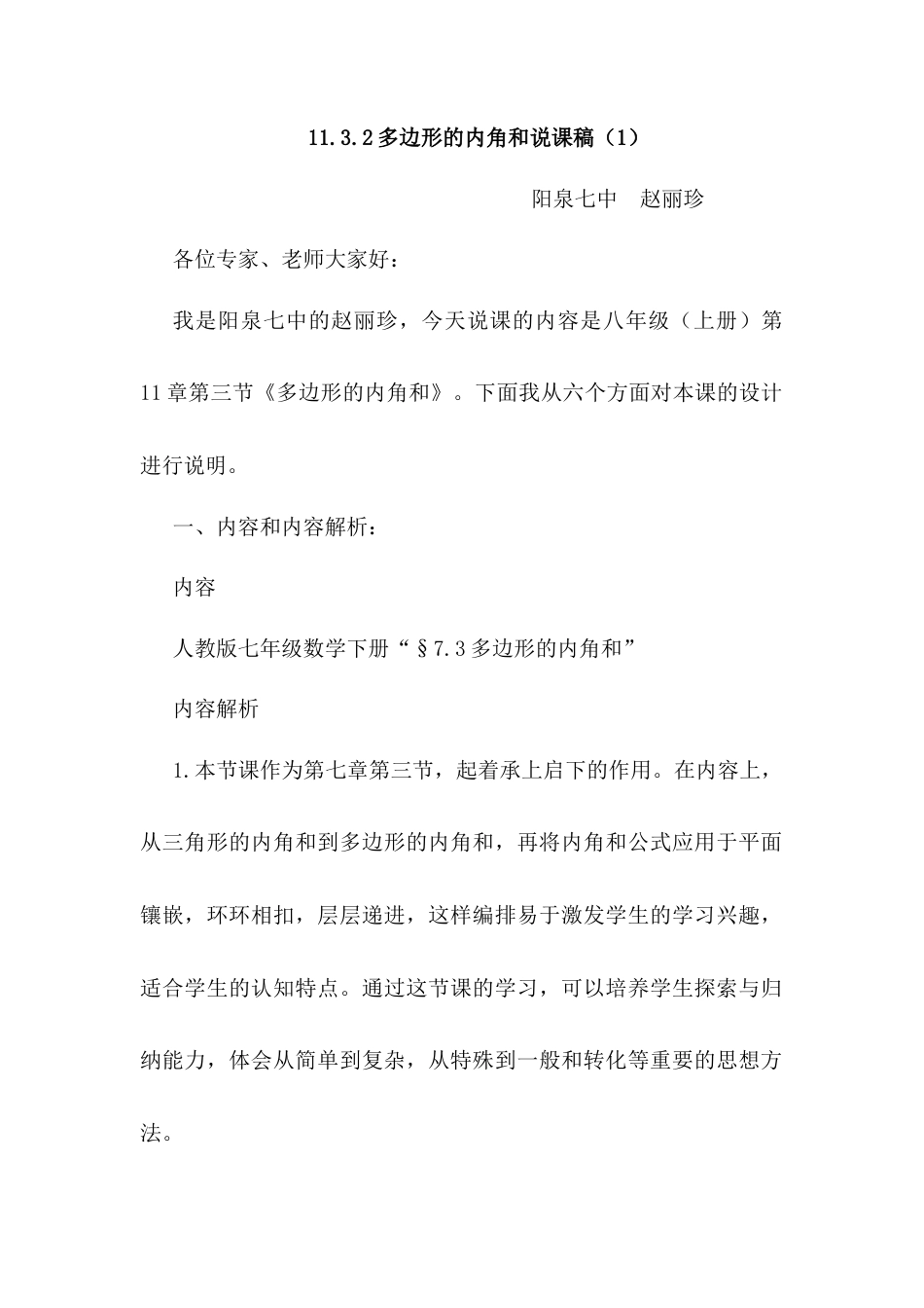 人教版初中数学八年级上册-11.3.2 多边形的内角和 说课稿（1）.docx_第1页