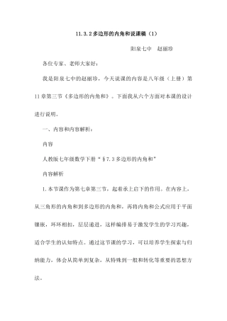 人教版初中数学八年级上册-11.3.2 多边形的内角和 说课稿（1）.docx