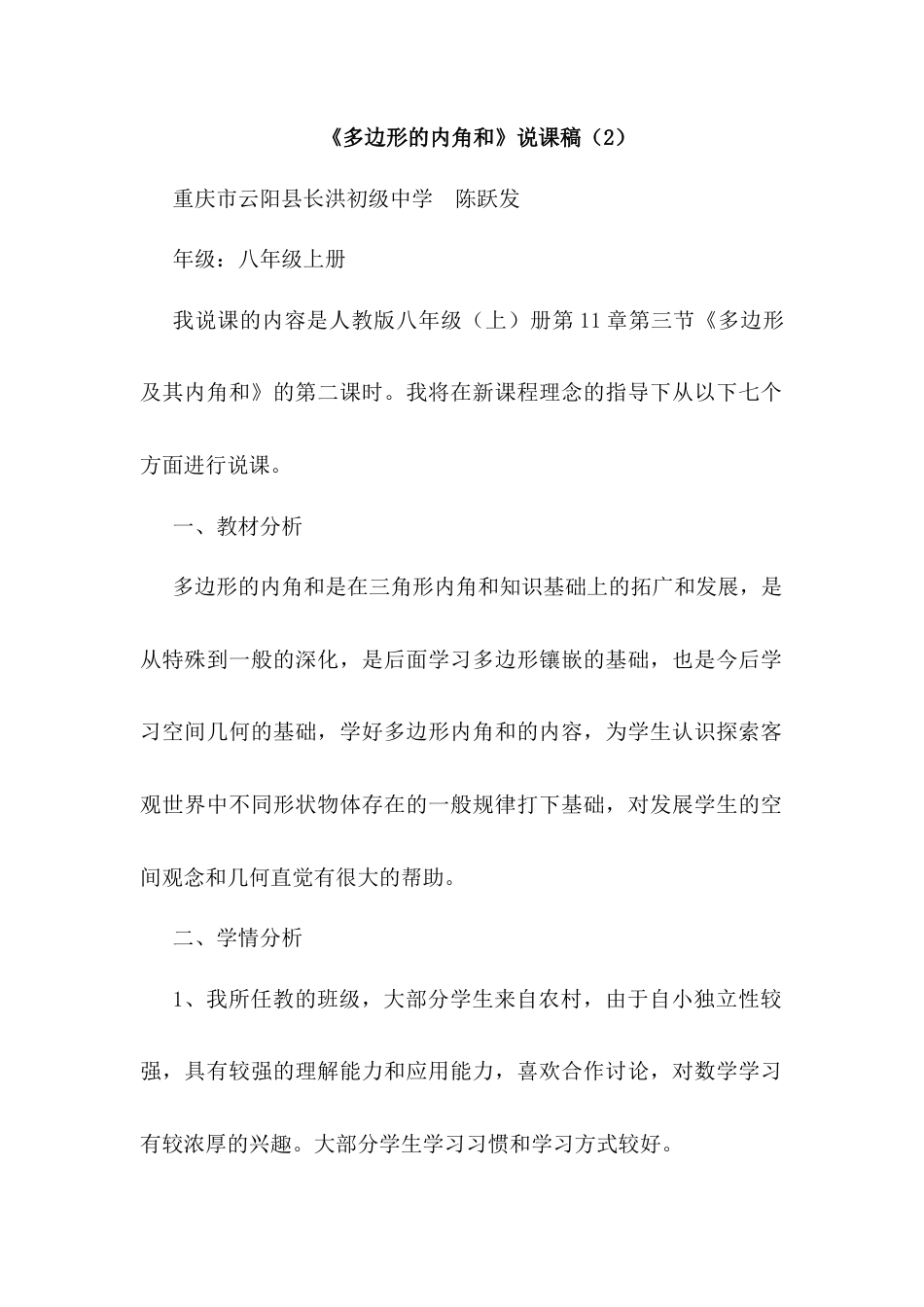 人教版初中数学八年级上册-11.3.2 多边形的内角和 说课稿（2）.docx_第1页