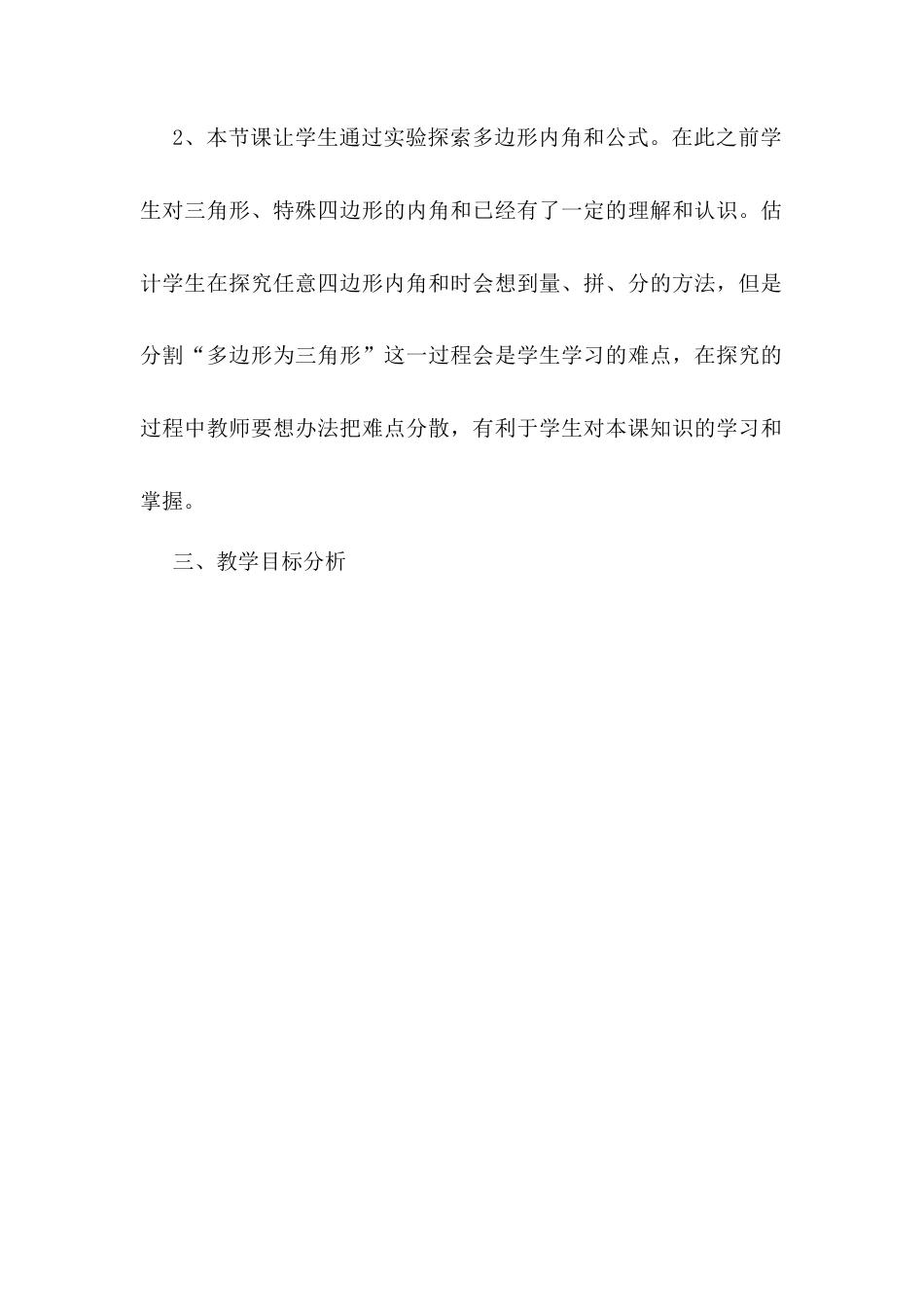 人教版初中数学八年级上册-11.3.2 多边形的内角和 说课稿（2）.docx_第2页