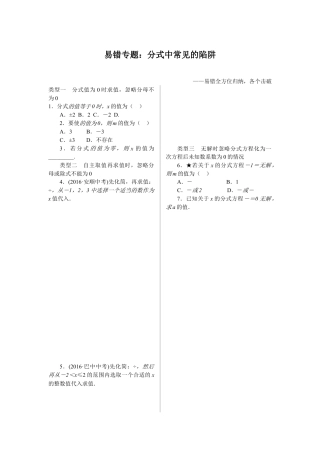 人教版初中数学八年级上册-11.易错专题：分式中常见的陷阱.docx