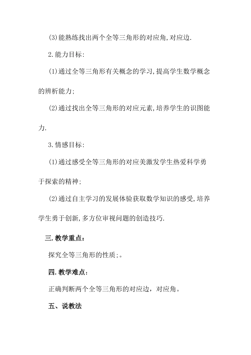 人教版初中数学八年级上册-12.1 全等三角形 说课稿（1）.docx_第3页