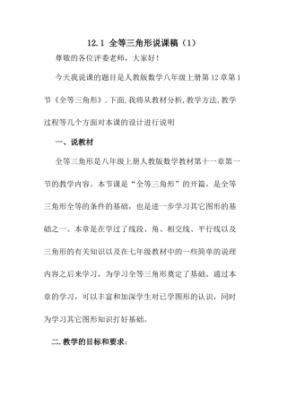 人教版初中数学八年级上册-12.1 全等三角形 说课稿（1）.docx