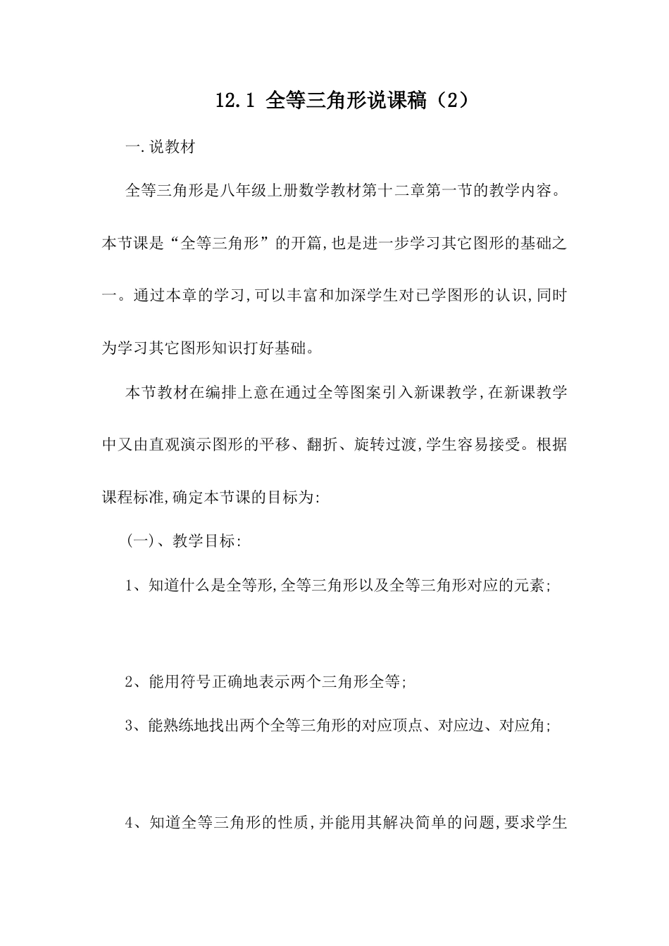 人教版初中数学八年级上册-12.1 全等三角形 说课稿（2）.docx_第1页