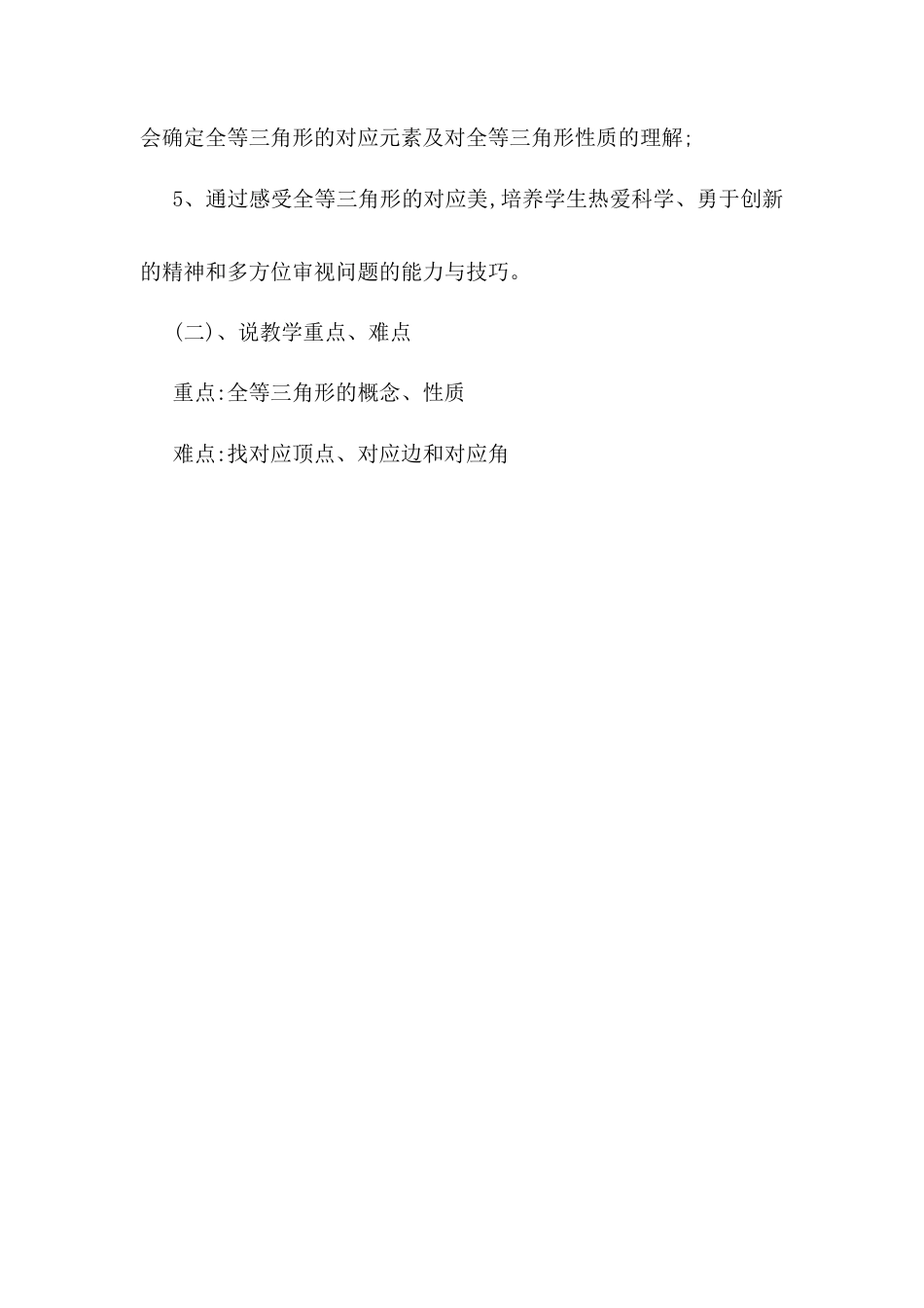 人教版初中数学八年级上册-12.1 全等三角形 说课稿（2）.docx_第2页