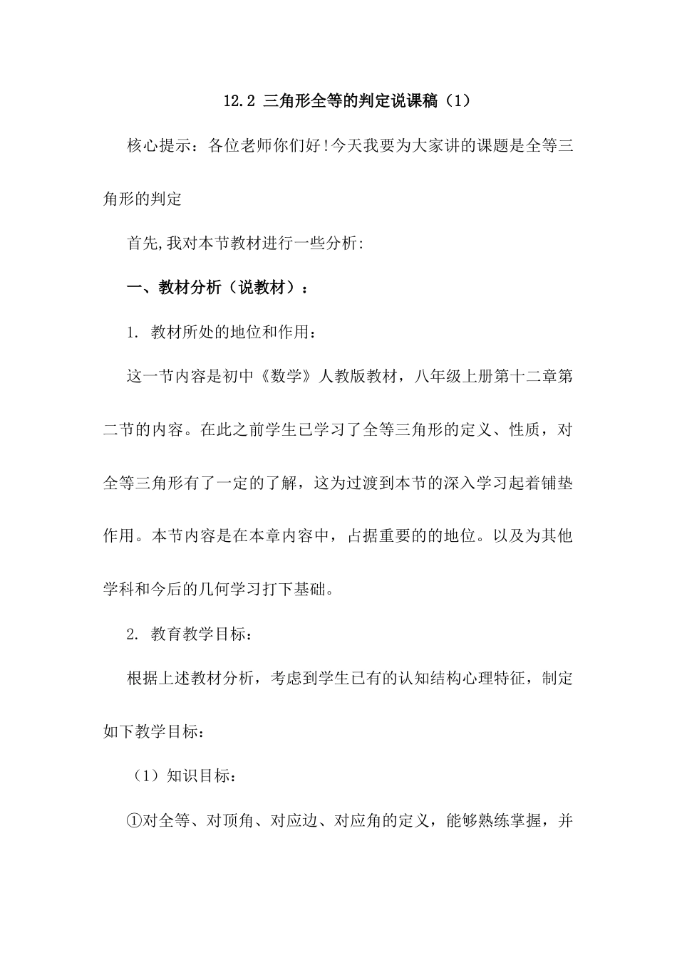 人教版初中数学八年级上册-12.2 三角形全等的判定 说课稿（1）.docx_第1页