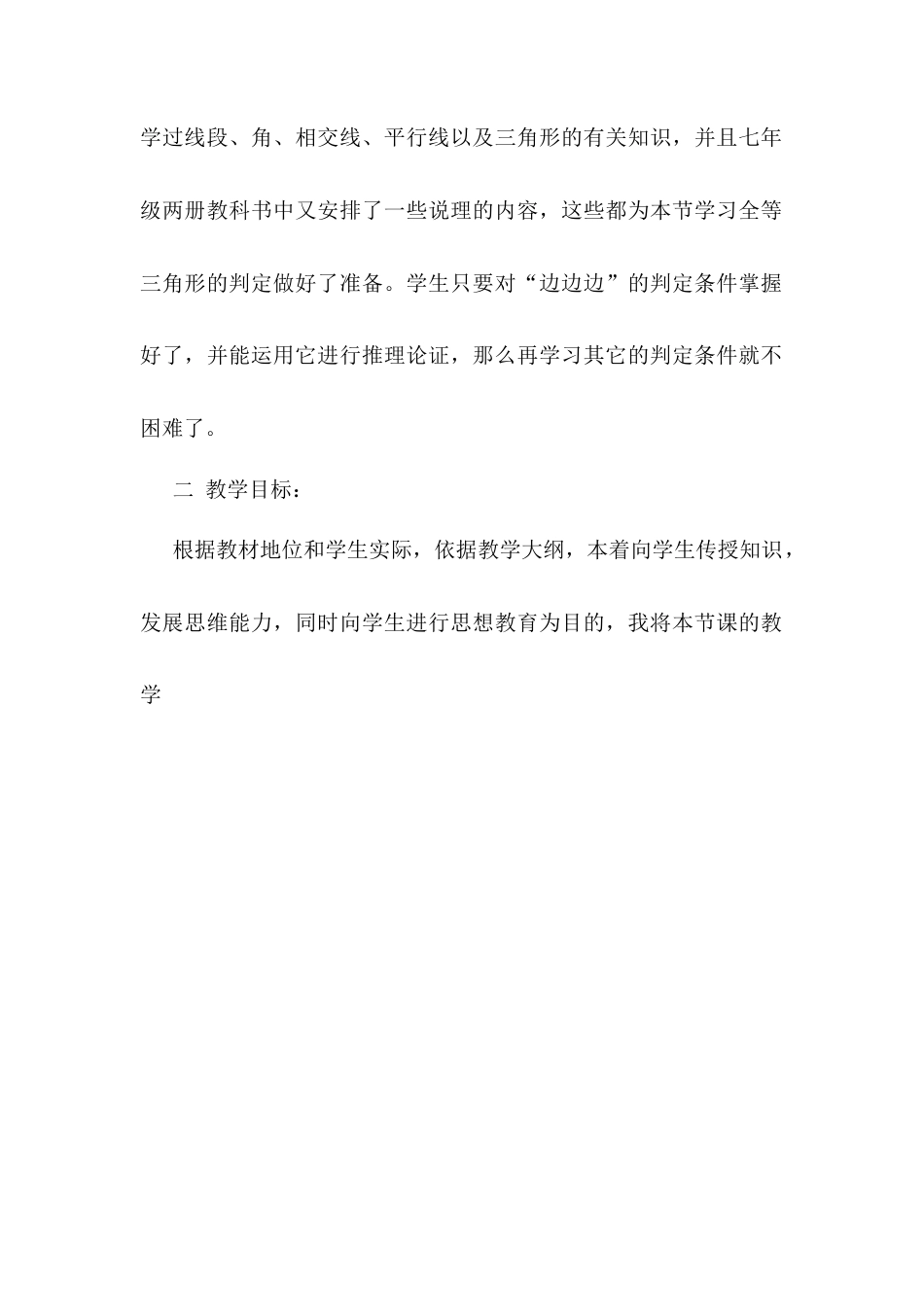 人教版初中数学八年级上册-12.2 三角形全等的判定 说课稿（2）.docx_第2页