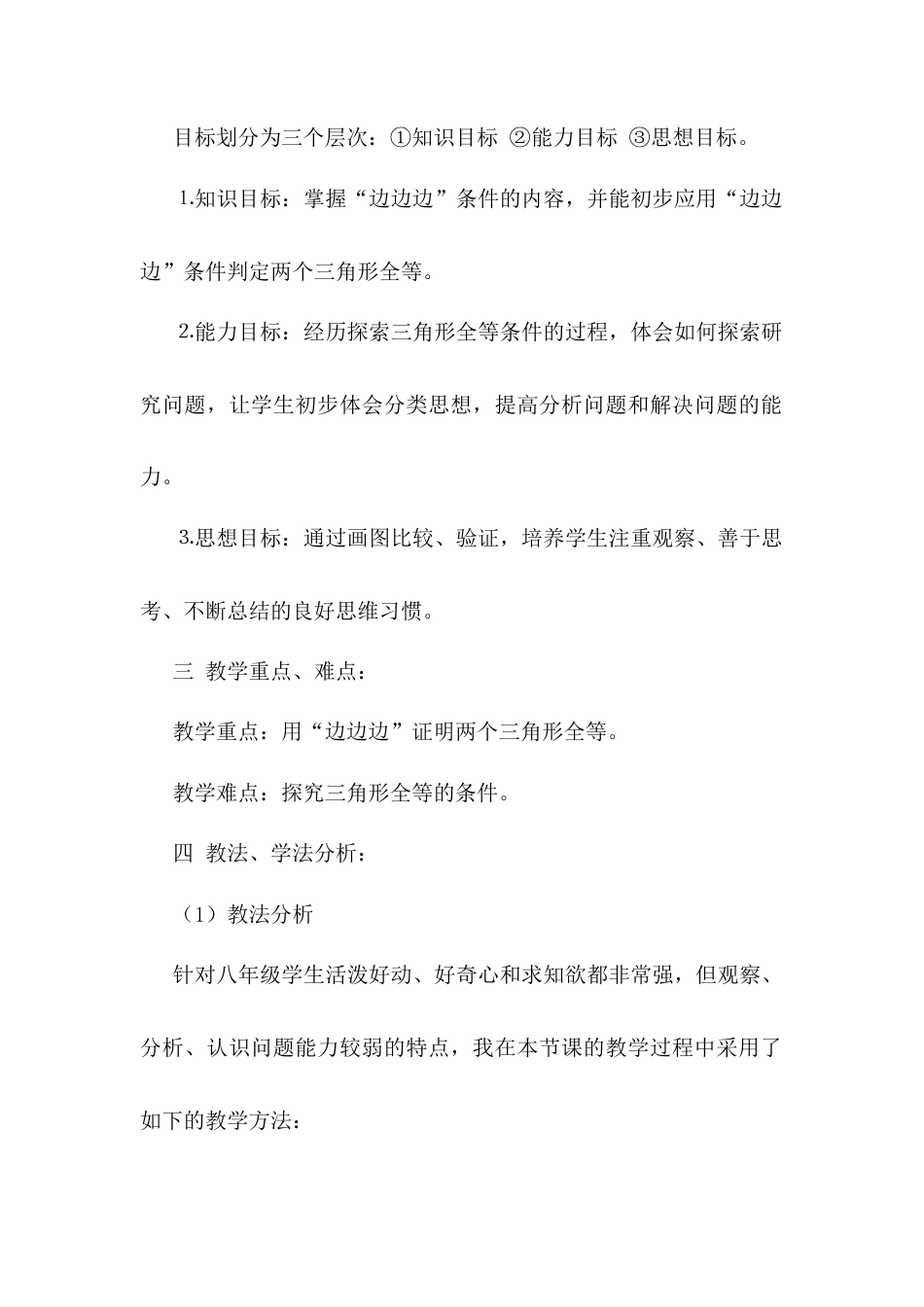 人教版初中数学八年级上册-12.2 三角形全等的判定 说课稿（2）.docx_第3页