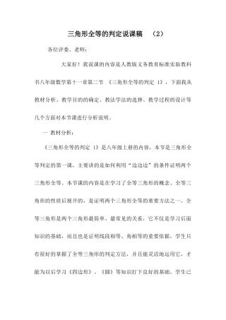 人教版初中数学八年级上册-12.2 三角形全等的判定 说课稿（2）.docx