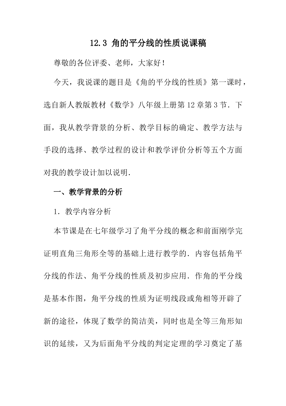 人教版初中数学八年级上册-12.3 角的平分线的性质 说课稿.docx_第1页
