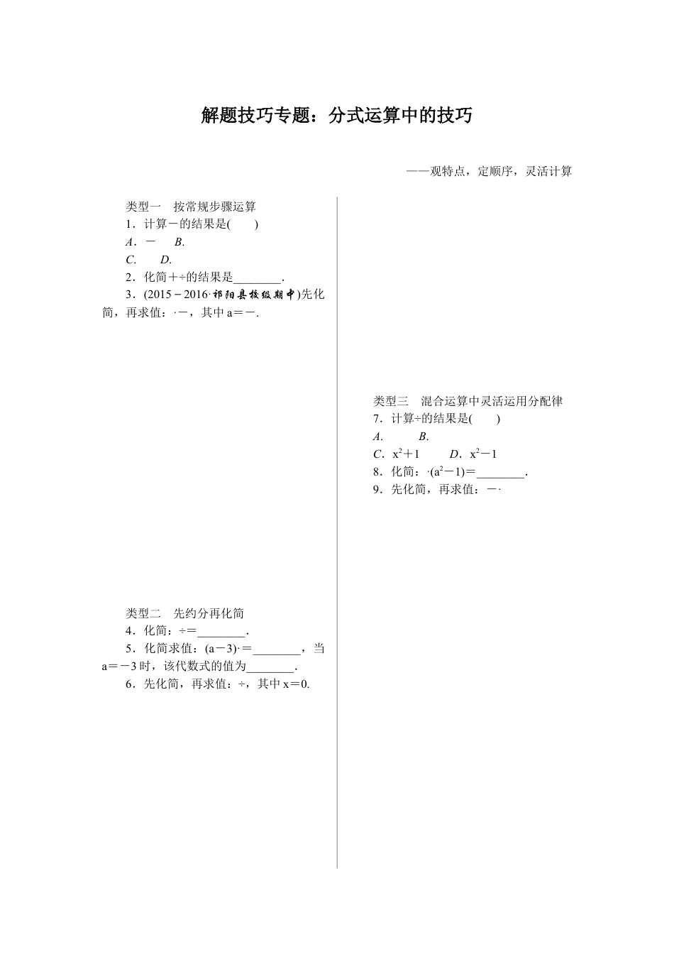 人教版初中数学八年级上册-12.解题技巧专题：分式运算中的技巧.docx_第1页