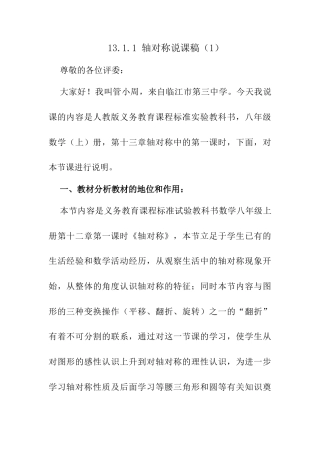 人教版初中数学八年级上册-13.1.1 轴对称 说课稿（1）.docx
