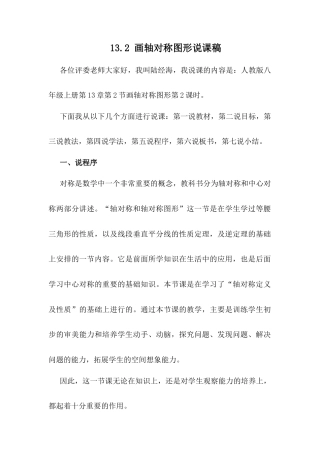 人教版初中数学八年级上册-13.2 画轴对称图形 说课稿.docx