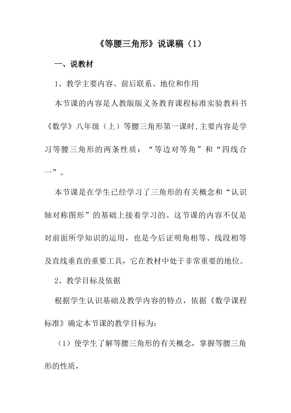 人教版初中数学八年级上册-13.3 等腰三角形 说课稿（1）.docx_第1页