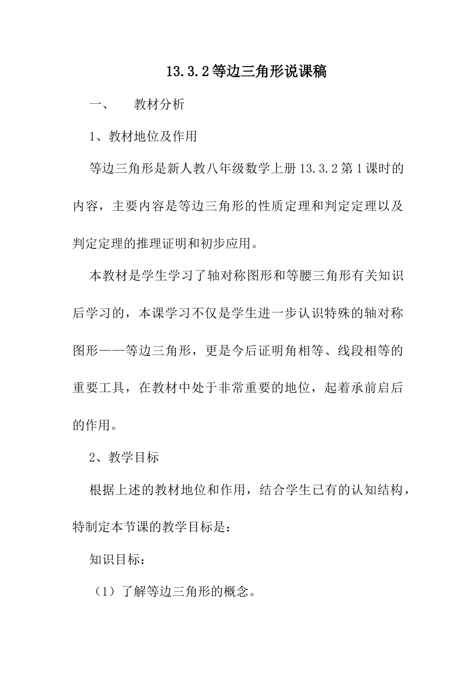 人教版初中数学八年级上册-13.3 等腰三角形——等边三角形 说课稿.docx_第1页