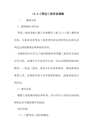 人教版初中数学八年级上册-13.3 等腰三角形——等边三角形 说课稿.docx