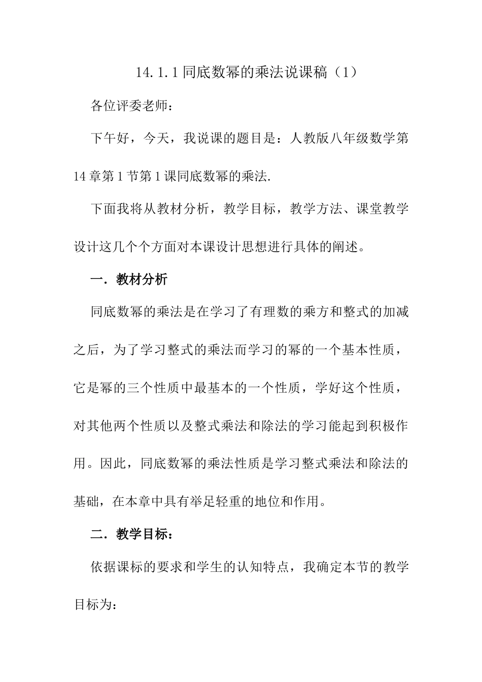 人教版初中数学八年级上册-14.1.1 同底数幂的乘法 说课稿（1）.docx_第1页