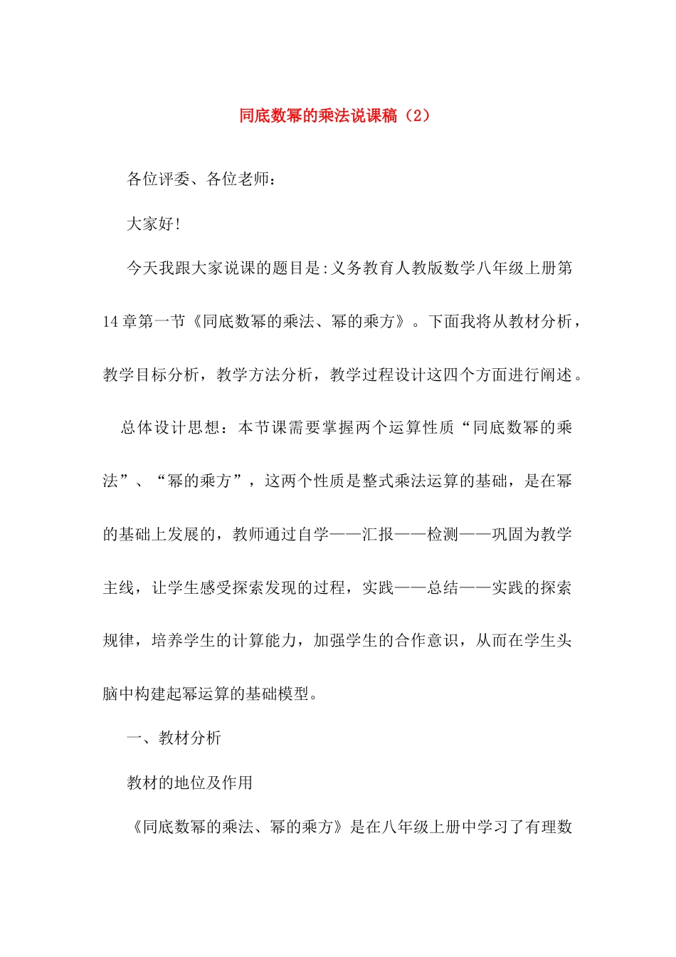 人教版初中数学八年级上册-14.1.1 同底数幂的乘法 说课稿（2）.docx_第1页