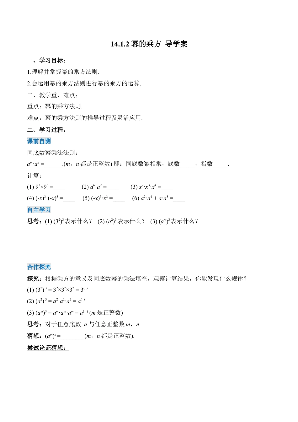 人教版初中数学八年级上册-14.1.2 幂的乘方（导学案）-（人教版）.docx_第1页