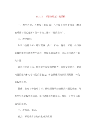 人教版初中数学八年级上册-14.1.2 整式的乘法——幂的乘方 说课稿.docx