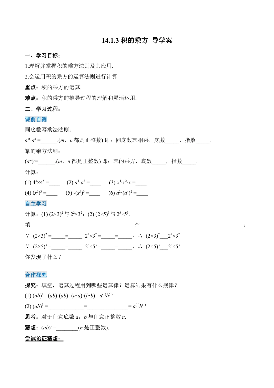 人教版初中数学八年级上册-14.1.3 积的乘方（导学案）-（人教版）.docx_第1页
