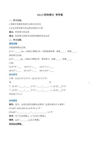 人教版初中数学八年级上册-14.1.3 积的乘方（导学案）-（人教版）.docx