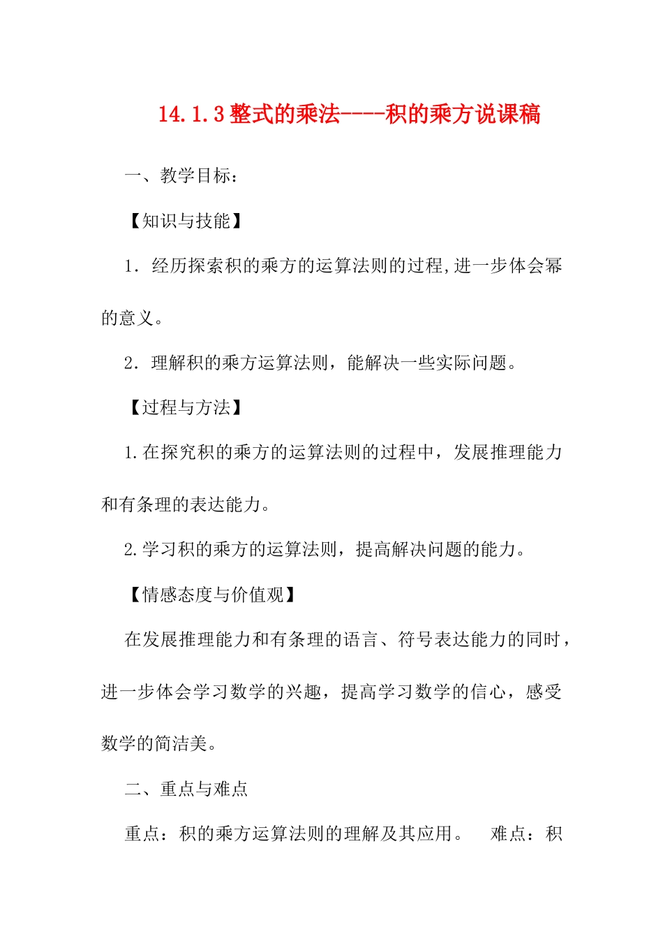 人教版初中数学八年级上册-14.1.3 整式的乘法——积的乘方 说课稿.docx_第1页