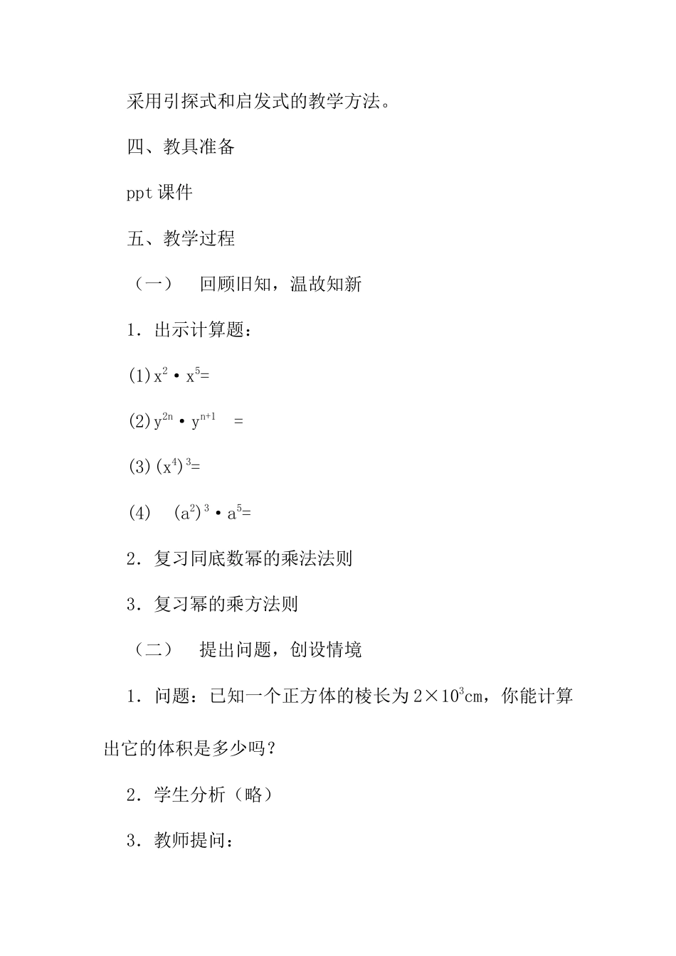 人教版初中数学八年级上册-14.1.3 整式的乘法——积的乘方 说课稿.docx_第3页