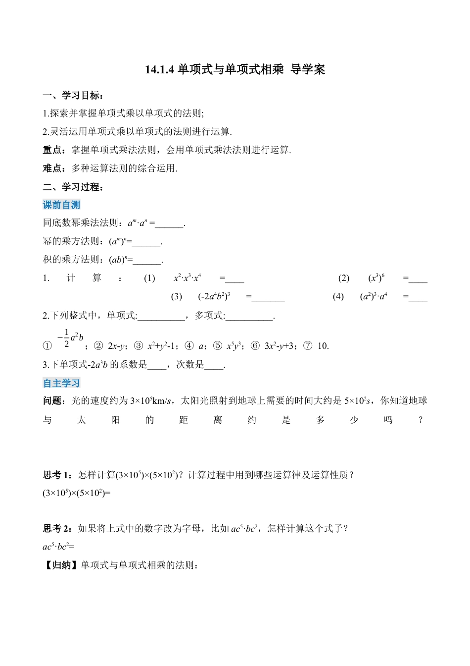 人教版初中数学八年级上册-14.1.4 单项式与单项式相乘（导学案）-（人教版）.docx_第1页