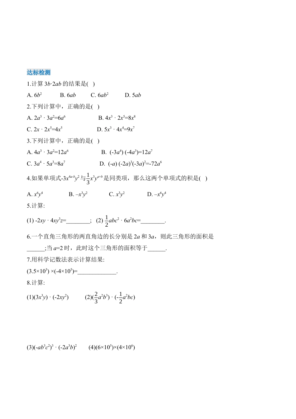 人教版初中数学八年级上册-14.1.4 单项式与单项式相乘（导学案）-（人教版）.docx_第3页